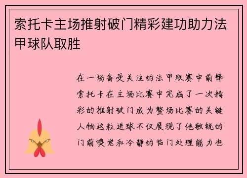 索托卡主场推射破门精彩建功助力法甲球队取胜