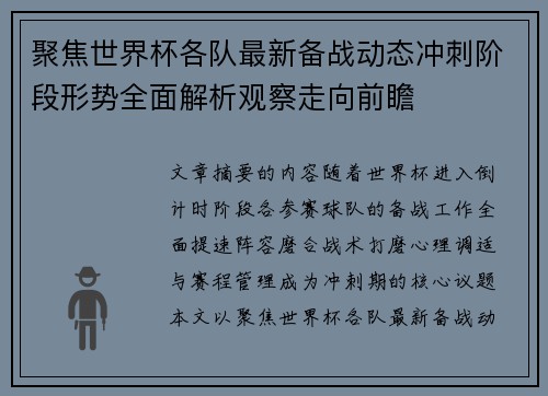 聚焦世界杯各队最新备战动态冲刺阶段形势全面解析观察走向前瞻 聚焦世界杯各队最新备战动态冲刺阶段形势全面解析观察走向前瞻