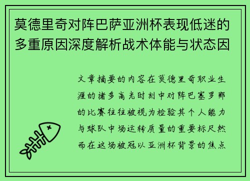莫德里奇对阵巴萨亚洲杯表现低迷的多重原因深度解析战术体能与状态因素 莫德里奇对阵巴萨亚洲杯表现低迷的多重原因深度解析战术体能与状态因素