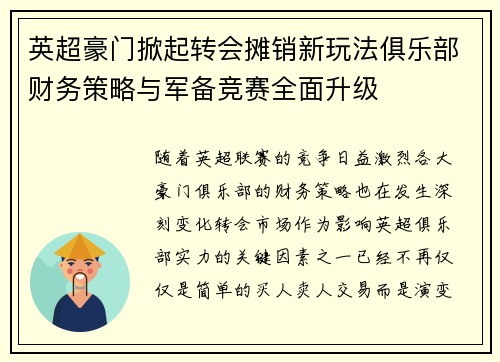 英超豪门掀起转会摊销新玩法俱乐部财务策略与军备竞赛全面升级 英超豪门掀起转会摊销新玩法俱乐部财务策略与军备竞赛全面升级