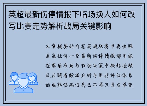 英超最新伤停情报下临场换人如何改写比赛走势解析战局关键影响 英超最新伤停情报下临场换人如何改写比赛走势解析战局关键影响