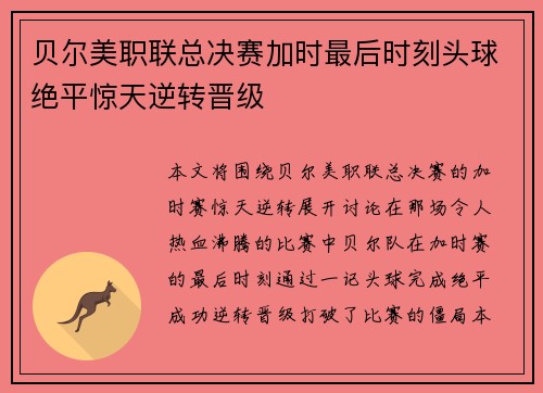 贝尔美职联总决赛加时最后时刻头球绝平惊天逆转晋级 贝尔美职联总决赛加时最后时刻头球绝平惊天逆转晋级
