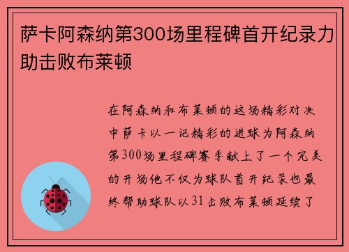 萨卡阿森纳第300场里程碑首开纪录力助击败布莱顿 萨卡阿森纳第300场里程碑首开纪录力助击败布莱顿