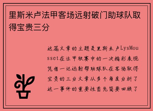 里斯米卢法甲客场远射破门助球队取得宝贵三分 里斯米卢法甲客场远射破门助球队取得宝贵三分