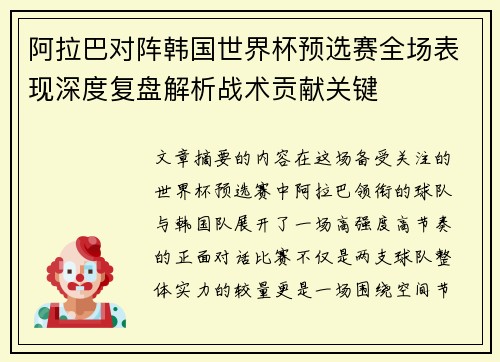 阿拉巴对阵韩国世界杯预选赛全场表现深度复盘解析战术贡献关键