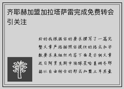 齐耶赫加盟加拉塔萨雷完成免费转会引关注 齐耶赫加盟加拉塔萨雷完成免费转会引关注