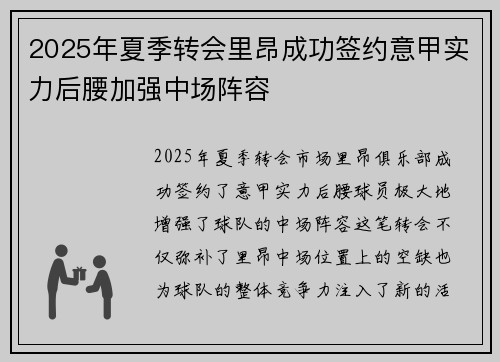 2025年夏季转会里昂成功签约意甲实力后腰加强中场阵容 2025年夏季转会里昂成功签约意甲实力后腰加强中场阵容