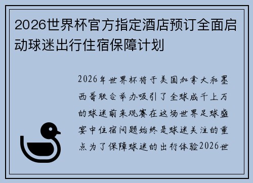 2026世界杯官方指定酒店预订全面启动球迷出行住宿保障计划 2026世界杯官方指定酒店预订全面启动球迷出行住宿保障计划