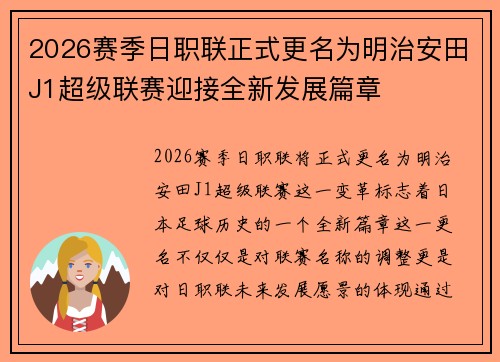 2026赛季日职联正式更名为明治安田J1超级联赛迎接全新发展篇章 2026赛季日职联正式更名为明治安田J1超级联赛迎接全新发展篇章
