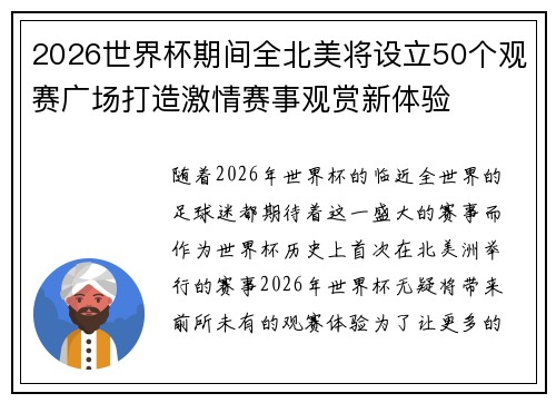 2026世界杯期间全北美将设立50个观赛广场打造激情赛事观赏新体验 2026世界杯期间全北美将设立50个观赛广场打造激情赛事观赏新体验