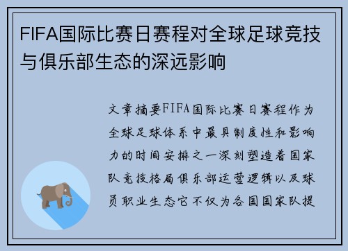 FIFA国际比赛日赛程对全球足球竞技与俱乐部生态的深远影响 FIFA国际比赛日赛程对全球足球竞技与俱乐部生态的深远影响