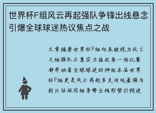 世界杯F组风云再起强队争锋出线悬念引爆全球球迷热议焦点之战 世界杯F组风云再起强队争锋出线悬念引爆全球球迷热议焦点之战