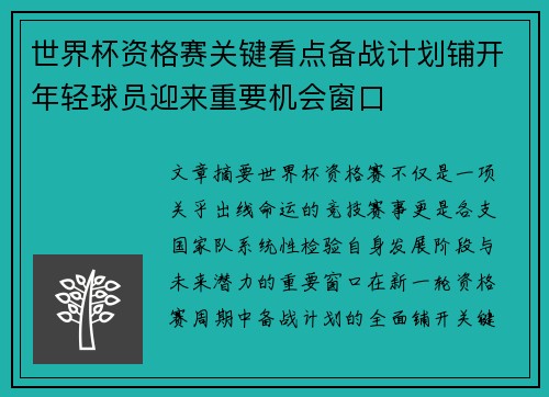世界杯资格赛关键看点备战计划铺开年轻球员迎来重要机会窗口 世界杯资格赛关键看点备战计划铺开年轻球员迎来重要机会窗口