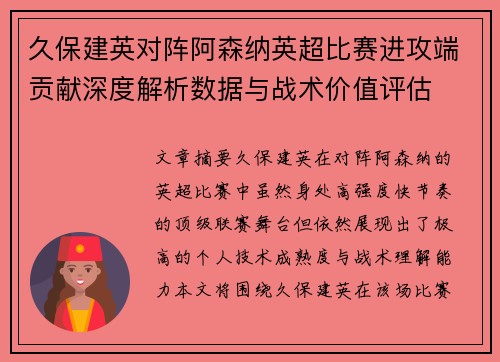 久保建英对阵阿森纳英超比赛进攻端贡献深度解析数据与战术价值评估 久保建英对阵阿森纳英超比赛进攻端贡献深度解析数据与战术价值评估