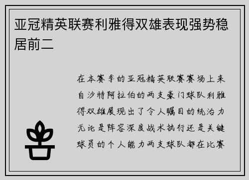 亚冠精英联赛利雅得双雄表现强势稳居前二 亚冠精英联赛利雅得双雄表现强势稳居前二