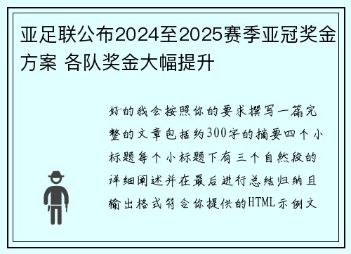 亚足联公布2024至2025赛季亚冠奖金方案 各队奖金大幅提升 亚足联公布2024至2025赛季亚冠奖金方案 各队奖金大幅提升