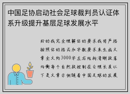 中国足协启动社会足球裁判员认证体系升级提升基层足球发展水平 中国足协启动社会足球裁判员认证体系升级提升基层足球发展水平