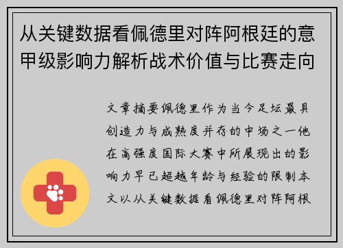 从关键数据看佩德里对阵阿根廷的意甲级影响力解析战术价值与比赛走向 从关键数据看佩德里对阵阿根廷的意甲级影响力解析战术价值与比赛走向