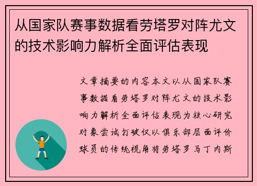 从国家队赛事数据看劳塔罗对阵尤文的技术影响力解析全面评估表现 从国家队赛事数据看劳塔罗对阵尤文的技术影响力解析全面评估表现