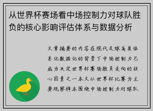 从世界杯赛场看中场控制力对球队胜负的核心影响评估体系与数据分析 从世界杯赛场看中场控制力对球队胜负的核心影响评估体系与数据分析