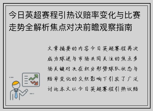 今日英超赛程引热议赔率变化与比赛走势全解析焦点对决前瞻观察指南 今日英超赛程引热议赔率变化与比赛走势全解析焦点对决前瞻观察指南