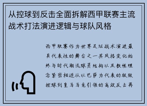 从控球到反击全面拆解西甲联赛主流战术打法演进逻辑与球队风格 从控球到反击全面拆解西甲联赛主流战术打法演进逻辑与球队风格