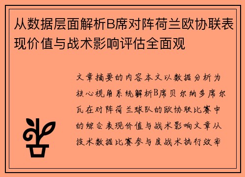 从数据层面解析B席对阵荷兰欧协联表现价值与战术影响评估全面观 从数据层面解析B席对阵荷兰欧协联表现价值与战术影响评估全面观