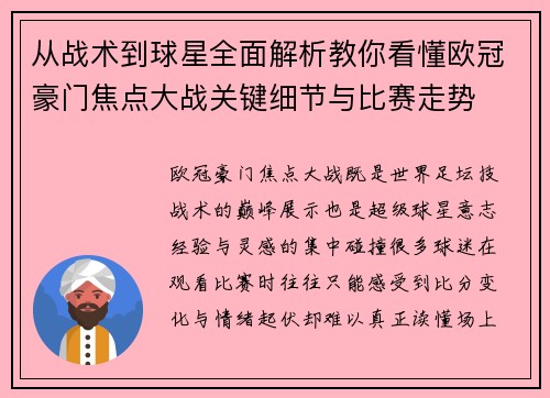 从战术到球星全面解析教你看懂欧冠豪门焦点大战关键细节与比赛走势 从战术到球星全面解析教你看懂欧冠豪门焦点大战关键细节与比赛走势
