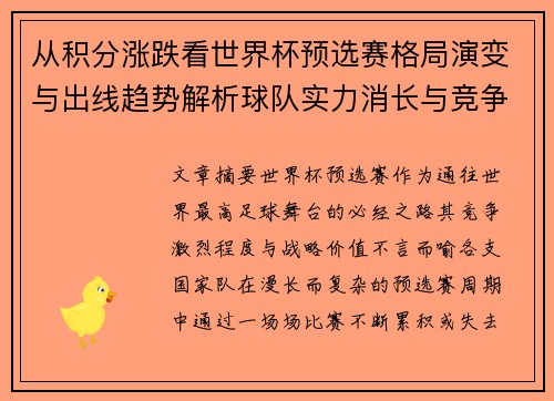 从积分涨跌看世界杯预选赛格局演变与出线趋势解析球队实力消长与竞争态势 从积分涨跌看世界杯预选赛格局演变与出线趋势解析球队实力消长与竞争态势