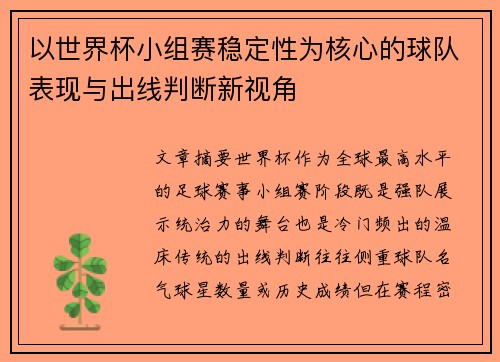 以世界杯小组赛稳定性为核心的球队表现与出线判断新视角 以世界杯小组赛稳定性为核心的球队表现与出线判断新视角