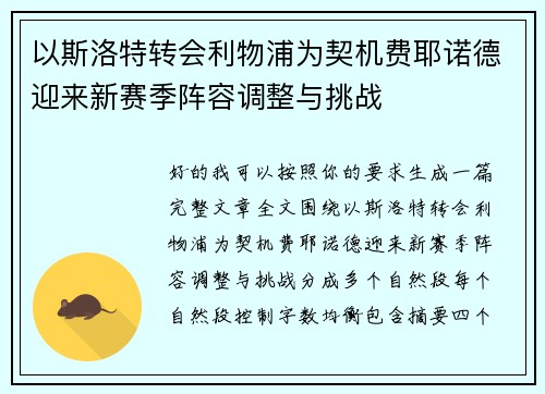 以斯洛特转会利物浦为契机费耶诺德迎来新赛季阵容调整与挑战 以斯洛特转会利物浦为契机费耶诺德迎来新赛季阵容调整与挑战