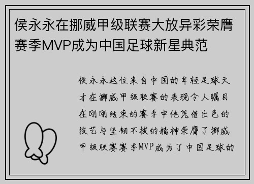 侯永永在挪威甲级联赛大放异彩荣膺赛季MVP成为中国足球新星典范 侯永永在挪威甲级联赛大放异彩荣膺赛季MVP成为中国足球新星典范