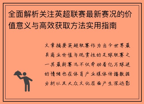 全面解析关注英超联赛最新赛况的价值意义与高效获取方法实用指南 全面解析关注英超联赛最新赛况的价值意义与高效获取方法实用指南