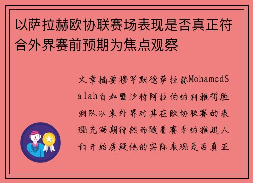 以萨拉赫欧协联赛场表现是否真正符合外界赛前预期为焦点观察 以萨拉赫欧协联赛场表现是否真正符合外界赛前预期为焦点观察