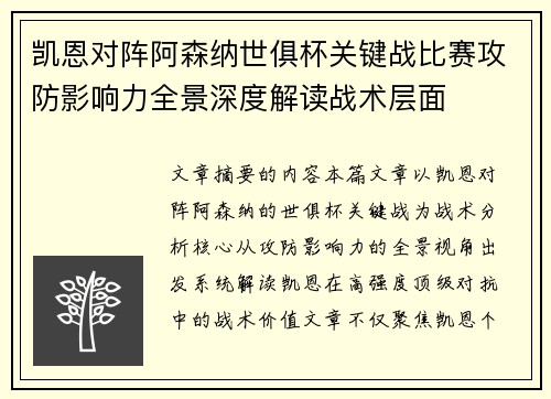 凯恩对阵阿森纳世俱杯关键战比赛攻防影响力全景深度解读战术层面 凯恩对阵阿森纳世俱杯关键战比赛攻防影响力全景深度解读战术层面