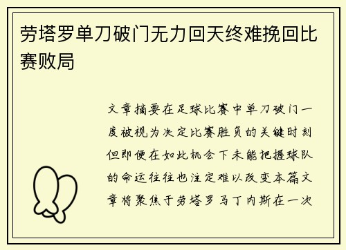 劳塔罗单刀破门无力回天终难挽回比赛败局 劳塔罗单刀破门无力回天终难挽回比赛败局