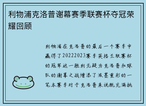 利物浦克洛普谢幕赛季联赛杯夺冠荣耀回顾 利物浦克洛普谢幕赛季联赛杯夺冠荣耀回顾