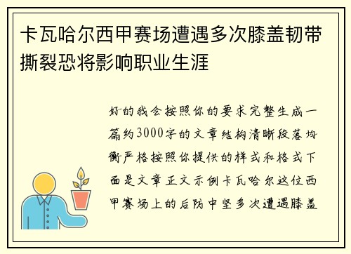 卡瓦哈尔西甲赛场遭遇多次膝盖韧带撕裂恐将影响职业生涯