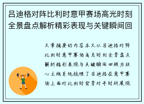 吕迪格对阵比利时意甲赛场高光时刻全景盘点解析精彩表现与关键瞬间回顾 吕迪格对阵比利时意甲赛场高光时刻全景盘点解析精彩表现与关键瞬间回顾
