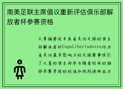 南美足联主席倡议重新评估俱乐部解放者杯参赛资格 南美足联主席倡议重新评估俱乐部解放者杯参赛资格