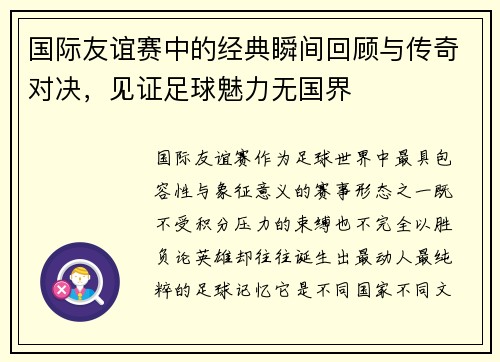 国际友谊赛中的经典瞬间回顾与传奇对决，见证足球魅力无国界