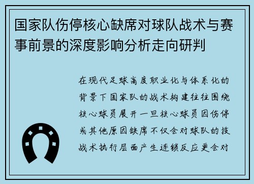 国家队伤停核心缺席对球队战术与赛事前景的深度影响分析走向研判