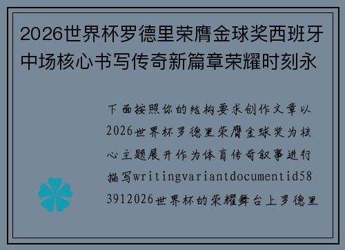 2026世界杯罗德里荣膺金球奖西班牙中场核心书写传奇新篇章荣耀时刻永恒