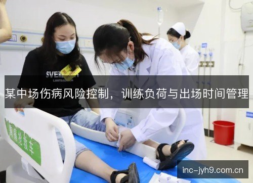 某中场伤病风险控制，训练负荷与出场时间管理