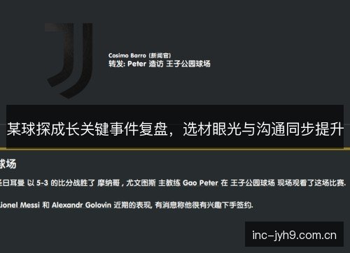 某球探成长关键事件复盘,选材眼光与沟通同步提升 某球探成长关键事件复盘,选材眼光与沟通同步提升