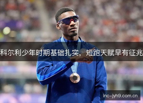 科尔利少年时期基础扎实,短跑天赋早有征兆 科尔利少年时期基础扎实,短跑天赋早有征兆