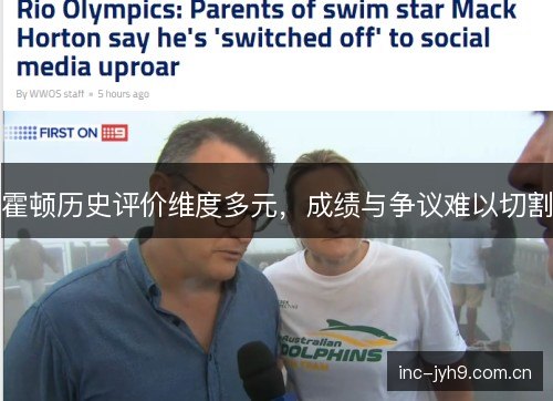 霍顿历史评价维度多元,成绩与争议难以切割 霍顿历史评价维度多元,成绩与争议难以切割