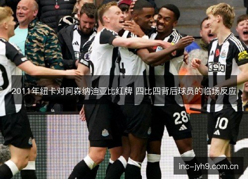 2011年纽卡对阿森纳迪亚比红牌 四比四背后球员的临场反应 2011年纽卡对阿森纳迪亚比红牌 四比四背后球员的临场反应