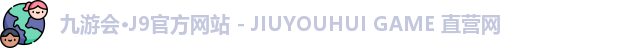 九游会·J9官方网站 - JIUYOUHUI GAME 直营网
